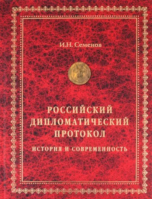 Российский дипломатический протокол. История и современность