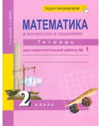 Математика в вопросах и заданиях. 2 класс. Тетрадь для самостоятельной работы № 1