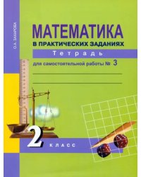 Математика в практических заданиях. 2 класс. Тетрадь для самостоятельной работы № 3. ФГОС