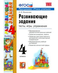 Развивающие задания. 4 класс. Тесты, игры, упражнения. ФГОС