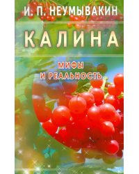 Калина.Мифы и реальность