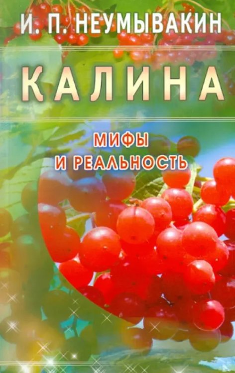 Калина.Мифы и реальность