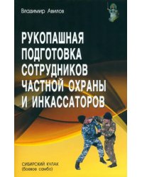 Рукопашная подготовка сотрудников частной охраны и инкассаторов