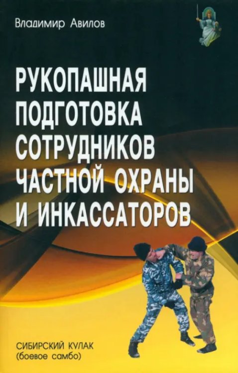 Рукопашная подготовка сотрудников частной охраны и инкассаторов