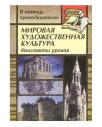 Мировая художественная культура: Конспекты уроков по &quot;Искусство эпохи Ренессанса&quot;