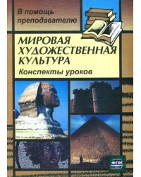 Мировая художественная культура: Конспекты уроков. ФГОС