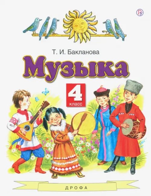 Музыка. 4 класс. Учебник