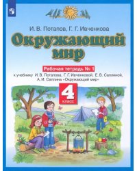 Окружающий мир. 4 класс. Рабочая тетрадь №1 к учебнику Г. Г. Ивченковой, И. В. Потапова и др.