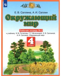 Окружающий мир. 4 класс. Рабочая тетрадь №2 к учебнику Е.В. Саплиной, А.И. Саплина. ФГОС