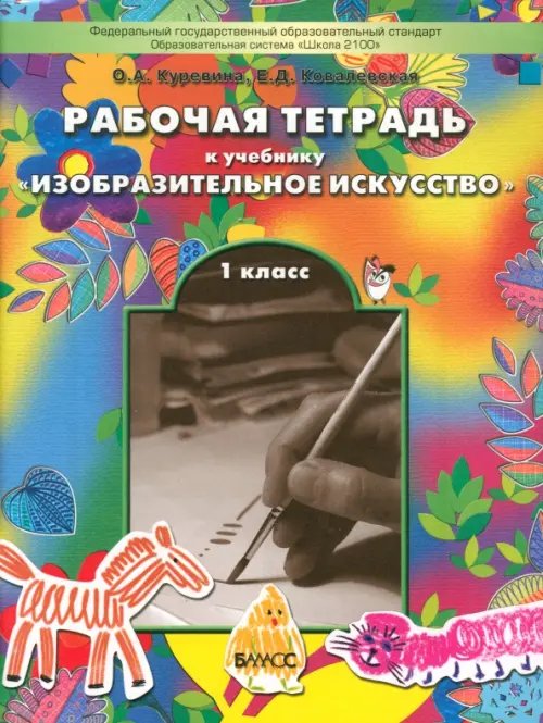 Рабочая тетрадь по изобразительному искусству для 1-ого класса &quot;Разноцветный мир&quot;. ФГОС