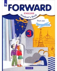 Английский язык. Forward. 3 класс. Учебник. В 2-х частях. Часть 1. ФГОС