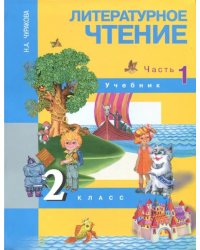 Литературное чтение. 2 класс. В 2-х частях. Часть 1. Учебник. ФГОС