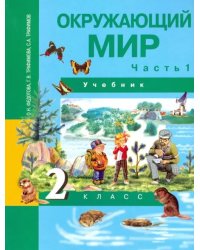 Окружающий мир. 2 класс. Учебник. В 2-х частях. Часть 1. ФГОС