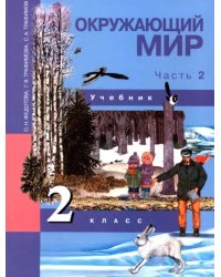 Окружающий мир. 2 класс. Учебник. В 2-х частях. Часть 2. ФГОС