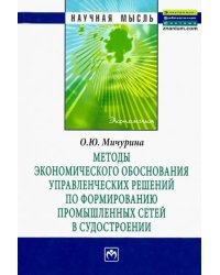 Методы экономического обоснования управленческих решений по формированию промышленных сетей в судост