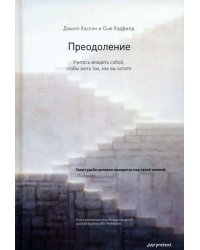 Преодоление. Учитесь владеть собой, чтобы жить так, как вы хотите