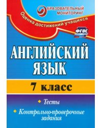 Английский язык. 7 класс. Тесты, контрольно-проверочные задания. ФГОС