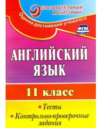 Английский язык. 11 класс. Тесты, контрольно-проверочные задания. ФГОС