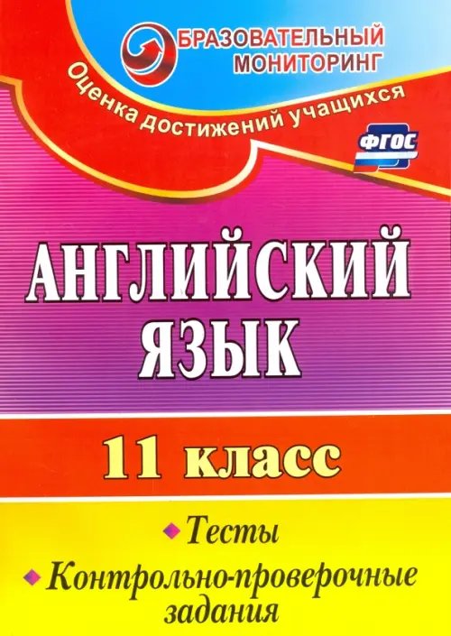 Английский язык. 11 класс. Тесты, контрольно-проверочные задания. ФГОС