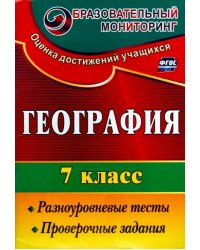 География. 7 класс. Разноуровневые тесты, проверочные задания. ФГОС