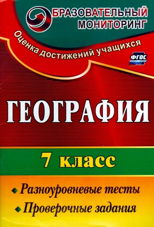 География. 7 класс. Разноуровневые тесты, проверочные задания. ФГОС