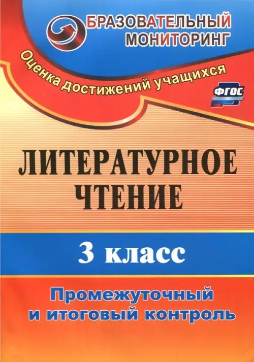 Литературное чтение. 3 класс. Промежуточный и итоговый контроль. ФГОС