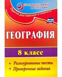 География. 8 класс. Разноуровневые тесты, проверочные задания. ФГОС