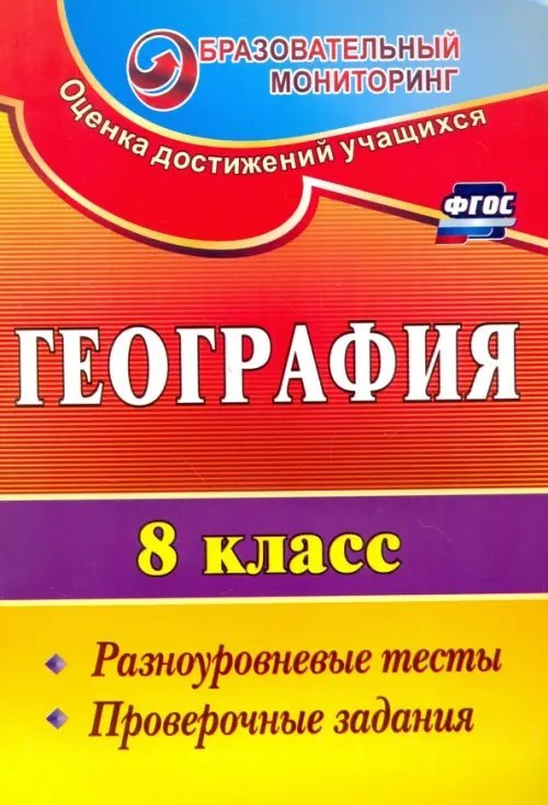 География. 8 класс. Разноуровневые тесты, проверочные задания. ФГОС