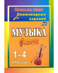 Музыка. 1-4 классы. Олимпиадные задания. ФГОС