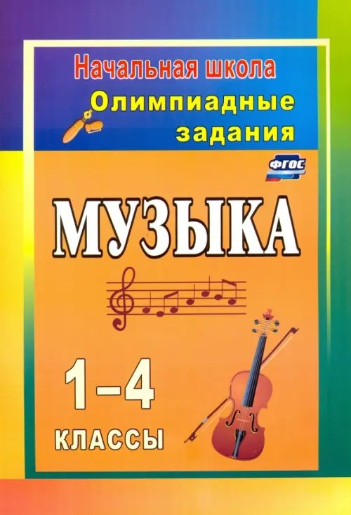 Музыка. 1-4 классы. Олимпиадные задания. ФГОС