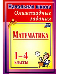 Олимпиадные задания по математике. 1-4 классы. ФГОС