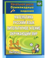 Олимпиадные задания. Математика, русский язык, лит. чтение, окружающий мир. 3-4 кл. Вып. 3. ФГОС