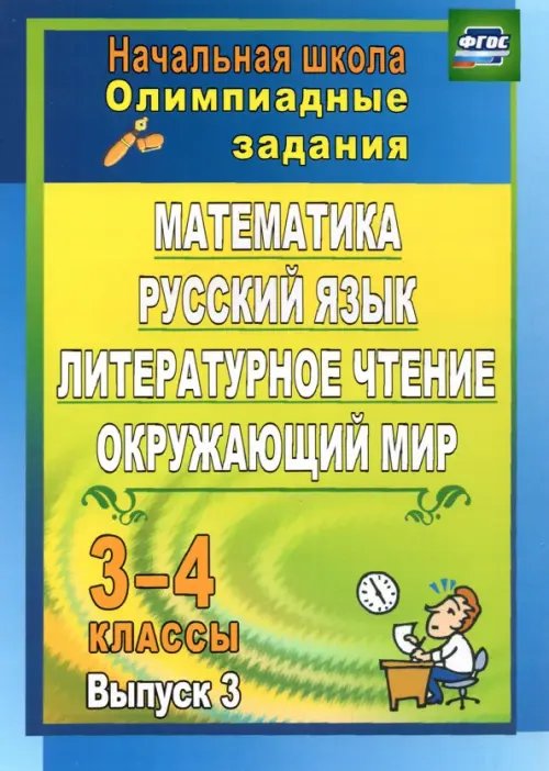 Олимпиадные задания. Математика, русский язык, лит. чтение, окружающий мир. 3-4 кл. Вып. 3. ФГОС