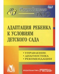 Адаптация ребенка к условиям детского сада. Управление процессом, диагностика, рекомендации. ФГОС ДО