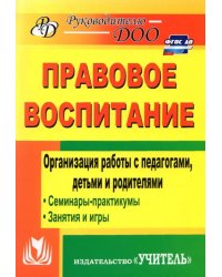 Правовое воспитание. Организация работы с педагогами, детьми и родителями. Семинары-практикумы