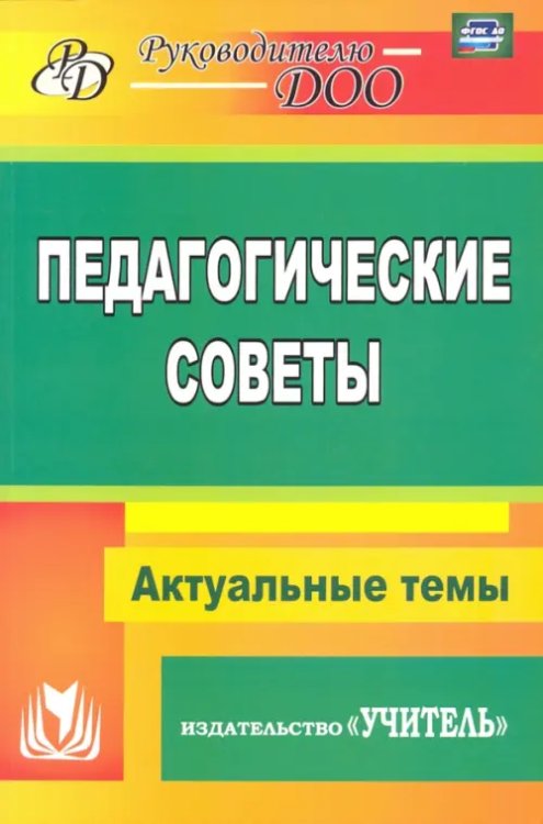 Педагогические советы. ФГОС ДО