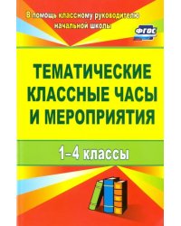 Тематические классные часы и мероприятия. 1-4 классы. ФГОС