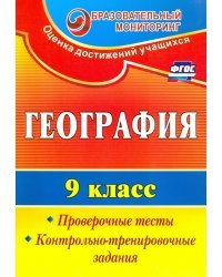 География. 9 класс. Проверочные тесты, контрольно-тренировочные задания. ФГОС