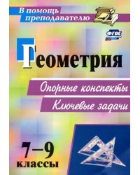 Геометрия. 7-9 классы. Опорные конспекты. Ключевые задачи. ФГОС