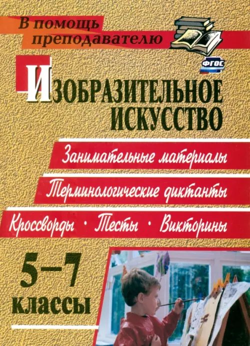 Изобразительное искусство. 5-7 классы. Терминологические диктанты, кроссворды, филворды, тесты. ФГОС