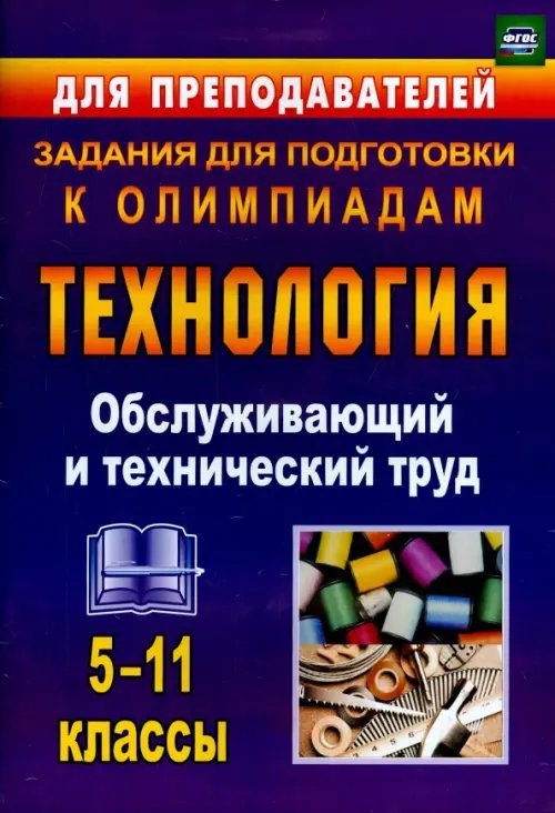 Технология. 5-11 классы. Обслуживающий и технический труд. Задания для подготовки к олимпиадам. ФГОС