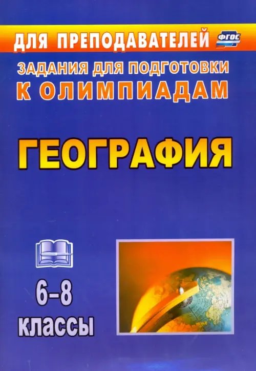 География. 6-8 классы. Олимпиадные задания. ФГОС