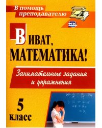 Виват, математика! Занимательные задания и упражнения. 5 класс. ФГОС