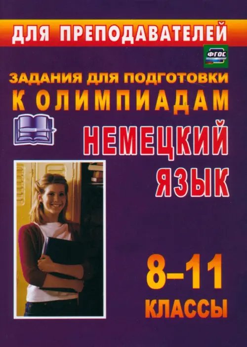 Олимпиадные задания по немецкому языку. 8-11 классы. ФГОС