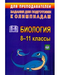 Олимпиадные задания по биологии. 8-11 классы. ФГОС