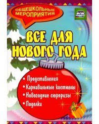 Все для Нового года. Представления, поделки, карнавальные костюмы, новогодние сюрпризы. ФГОС