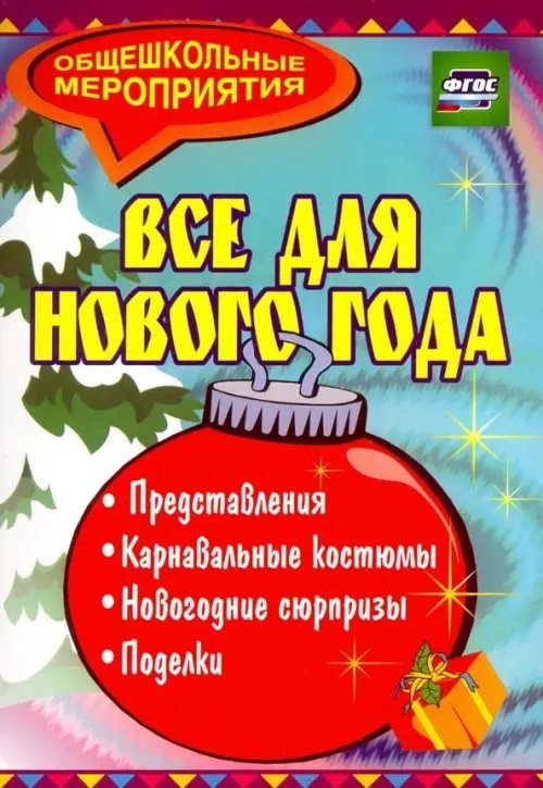 Все для Нового года. Представления, поделки, карнавальные костюмы, новогодние сюрпризы. ФГОС