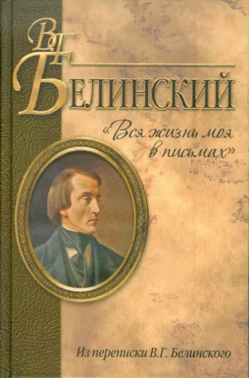 &quot;Вся жизнь моя в письмах&quot;. Из переписки В.Г. Белинского