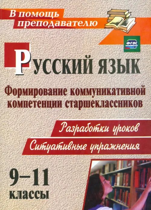 Русский язык. 9-11 классы. Формирование коммуникативной компетенции старшеклассников. ФГОС