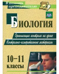 Биология. 10-11 классы. Организация контроля на уроке. Контрольно-измерительные материалы. ФГОС